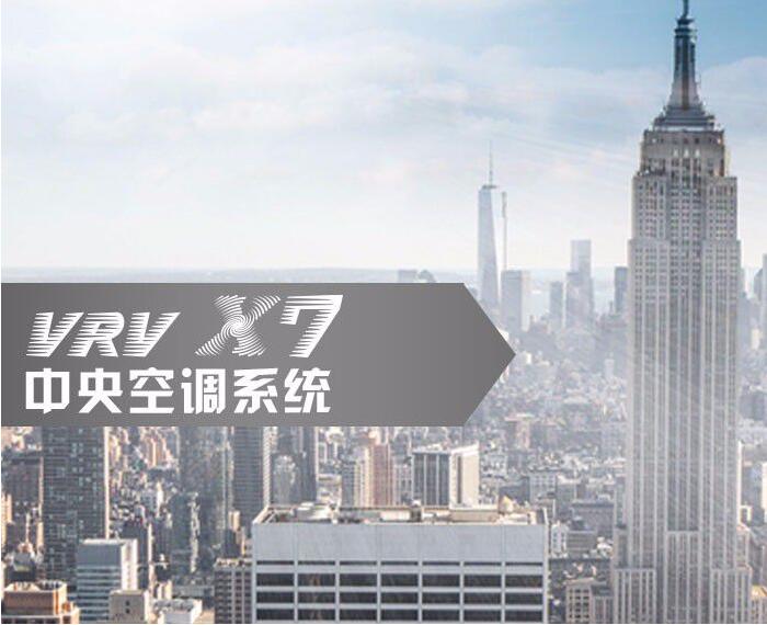 VRV X7 SERIES VRV 中央空調系統
